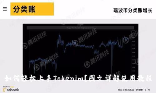 如何轻松上手Tokenim?图文详解使用教程