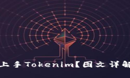 如何轻松上手Tokenim?图文详解使用教程