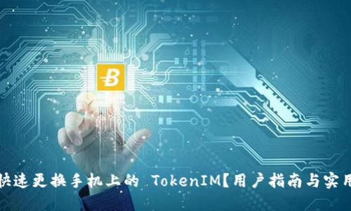 如何快速更换手机上的 TokenIM?用户指南与实用技巧
