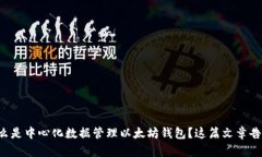 想知道什么是中心化数据管理以太坊钱包？这篇