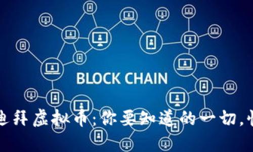 2021年迪拜虚拟币:你要知道的一切,快来了解!