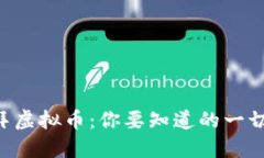 2021年迪拜虚拟币：你要知道的一切，快来了解！