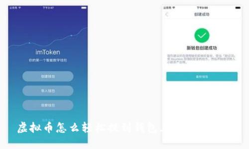 虚拟币怎么轻松提到钱包上?教你几招!