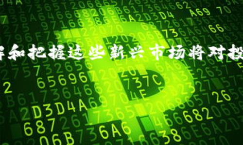   深入了解卡塔尔虚拟币：投资新机遇，还是泡沫？ / 
 guanjianci 卡塔尔虚拟币, 加密货币, 投资趋势, 数字经济 /guanjianci 

一、什么是卡塔尔虚拟币？
卡塔尔虚拟币是指在卡塔尔地区或由卡塔尔相关公司、机构发行的数字货币或加密货币。这些虚拟币通常基于区块链技术，具备去中心化、匿名性和安全性等特点。与传统法币相比，它们可以在全球范围内快速交易，更加方便。

二、卡塔尔虚拟币的背景
近年来，随着数字经济的迅猛发展，虚拟币成为了全球投资的热点。卡塔尔作为一个经济高速发展的国家，也不例外。虽然卡塔尔政府对数字货币持谨慎态度，但许多创业公司和技术公司开始探索这一领域。卡塔尔虚拟币的出现，标志着当地经济与科技的结合，潜在着广阔的投资机会。

三、市场现状与趋势
卡塔尔的虚拟币市场虽处于初期阶段，但已显现出快速发展的趋势。根据市场研究，越来越多的人对虚拟货币的投资表现出浓厚的兴趣。从投资者的角度看，卡塔尔虚拟币不仅是一种投资方式，更是一种新的财富管理工具。

四、投资卡塔尔虚拟币的理由
1. **经济增长潜力**：卡塔尔凭借丰富的石油资源，经济发展迅速，国家政策支持高科技和创新，虚拟币市场有望受益。
2. **技术支持**：卡塔尔在区块链技术和数字经济领域加大投资，推动虚拟币的技术应用和普及。
3. **全球趋势**：虚拟币逐渐被全球认可，越来越多的商家开始接受数字货币支付，未来增长潜力巨大。

五、风险与挑战
无论是何种投资，风险是不可避免的。投资卡塔尔虚拟币面临的风险包括市场波动、法规不确定性及安全问题。
1. **市场波动**：虚拟币市场波动较大，投资者需要具备较强的风险承受能力。
2. **法规风险**：卡塔尔政府尚未出台具体的虚拟币监管政策，市场监管的缺失可能带来投资风险。
3. **安全性**：虚拟币交易所安全性问题屡见不鲜，投资者需谨慎选择交易平台以保证资产安全。

六、如何评估卡塔尔虚拟币的投资价值
投资者在考虑投资卡塔尔虚拟币时，应全面评估其投资价值，包括项目团队、市场需求、技术实力等方面。
1. **项目团队**：团队的背景和经验极大地影响项目的成功与否，因此了解团队的资质很重要。
2. **市场需求**：该虚拟币解决了什么问题？是否有实际应用场景？这些都是评估其投资价值的重要因素。
3. **技术实力**：强大的技术支持能确保项目的持续发展和安全性。

七、投资前的准备工作
在决定投资卡塔尔虚拟币之前，投资者应做好充分准备，以下几点尤为重要：
1. **学习相关知识**：了解区块链和虚拟币的基本知识，有助于提高投资决策的科学性。
2. **制定投资策略**：明确投资目标，设定合理的投资额度和止损点，避免盲目跟风。
3. **选择合适的平台**：选择信誉好、安全性高的虚拟币交易平台进行交易，避免资产损失。

八、卡塔尔虚拟币的未来展望
卡塔尔虚拟币未来的发展潜力巨大，随着技术的进步和应用场景的扩大，预计其市场需求将不断增加。同时，政府的监管政策逐步完善也将为市场的健康发展保驾护航。
根据行业分析，卡塔尔可能会在未来五年内成为中东地区虚拟币交易的重要中心，吸引更多的投资和技术人才，推动数字经济的发展。

九、投资卡塔尔虚拟币可能产生的问题
在投资过程中，投资者可能面临一些常见问题。例如：

问题一：卡塔尔虚拟币是否安全？
关注虚拟币安全问题是投资者必须正视的责任。虚拟币的交易和存储涉及多种安全风险，包括黑客攻击、交易所破产等。
为了确保安全，投资者应选择知名的交易平台并启用双重认证等安全措施。此外，冷钱包存储部分资产也是一种保护措施。

问题二：如何分辨卡塔尔虚拟币的优劣？
在选择投资对象时，确保了解每种虚拟币的背景与发展前景，尤其是项目的白皮书。白皮书通常对项目的愿景、技术架构、市场需求等进行详细说明。
比较时，可以参考该虚拟币在同行中的技术创新、社区支持程度和市场需求。通过综合分析帮助自己做出更明智的教导。

最后的思考
卡塔尔虚拟币的出现不仅为投资者提供了新的机会，也为卡塔尔的经济发展注入了新的活力。在日益数字化的世界中，深度了解和把握这些新兴市场将对投资者的未来至关重要。
虽然投资虚拟币充满机遇，但风险同样不容忽视。希望每一位投资者在探索这条道路时，都能理性判断，做出明智选择。

希望以上内容能够对您了解卡塔尔虚拟币提供一些帮助，如果有更多的问题，欢迎随时交流！