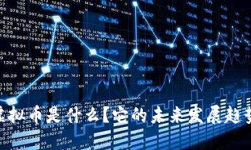 BTGC虚拟币是什么？它的未来发展趋势如何？