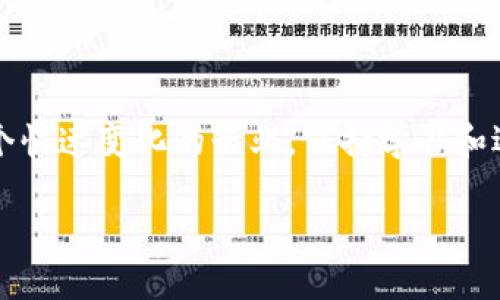   如何聪明地使用Tokenim 2.0的钱？ / 
 guanjianci Tokenim 2.0, 加密货币, 钱包使用, 投资策略 /guanjianci 

引言：什么是Tokenim 2.0？
Tokenim 2.0是一个新兴的加密货币，旨在为用户提供更多的金融自由度和灵活性。与传统的货币系统相比，加密货币尤其受年轻群体的青睐，他们渴望探索数字资产的潜力。Tokenim 2.0的出现，为我们提供了一个全新的经济生态系统，用户可以利用它进行投资、交易和持有。了解如何安全且有效使用Tokenim 2.0的钱，将有助于你抓住这个数字经济的机遇。

Tokenim 2.0的功能与特点
Tokenim 2.0不仅仅是一种加密货币，它还具备多种功能和特点来吸引用户。在Tokenim 2.0的生态系统中，你可以尽情体验去中心化金融（DeFi）的魅力。通俗来说，Tokenim 2.0允许用户直接参与各种金融活动，而不需要借助中介和传统金融机构。

Tokenim 2.0具有以下几个显著特点：
ul
    listrong高流动性：/strongTokenim 2.0的交易市场相对活跃，用户可以迅速进行买卖，流动性极高。/li
    listrong安全性：/strong使用区块链技术，Tokenim 2.0提供了安全的交易方式，用户的资金受到良好的保护。/li
    listrong去中心化：/strong用户直接拥有自己的资产，不受银行和第三方的干扰。/li
    listrong激励机制：/strong参与者在网络中进行交易或提供流动性时，可以获得Tokenim奖励，鼓励更多的人参与这个生态。/li
/ul

如何使用Tokenim 2.0的钱
开始使用Tokenim 2.0的钱，其实并不复杂。以下步骤可以帮助你顺利上手：

h41. 创建钱包/h4
在使用Tokenim 2.0之前，你需要先创建一个安全的钱包。钱包是存放你的Tokenim的地方。你可以选择软件钱包或硬件钱包。软件钱包便于随时随地访问，而硬件钱包相对更安全。某些知名钱包提供Tokenim 2.0支持，确保你选择的工具与Tokenim兼容。

h42. 购买Tokenim 2.0/h4
拥有一个钱包后，你可以通过多个交易所或平台购买Tokenim 2.0。通常，建议选择信誉良好的交易所进行操作。一些平台可以直接使用法币购买，而其他平台可能需要你先用比特币或以太坊进行交换。选择适合你的交易所，确保安全并遵循当地法律法规。

h43. 参与生态活动/h4
Tokenim 2.0的魅力在于其生态系统的多样性。你可以通过参与流动性挖掘、质押和农场等活动，获取更多Tokenim。流动性挖掘是指将Tokenim提供给交易所，以互联网用户可以进行交易。质押则是将Tokenim锁定在钱包中，以赚取利息。了解这些活动的规则和回报，可以让你的Tokenim资产增值。

h44. 风险管理/h4
尽管Tokenim 2.0带来了投资机会，但其波动性也意味着风险。在投资时，你要制定清晰的风险管理策略。例如，根据自身的风险承受能力分配投资组合，避免将所有资金投入于同一项目。确保对市场进行深入研究，谨慎评估可能的风险和收益。

Tokenim 2.0的投资策略
在管理Tokenim 2.0时，一个好的投资策略至关重要。这里分享一些常见投资策略，帮助你更好地使用你的Tokenim 2.0。

h41. 长期持有/h4
一些投资者选择长期持有Tokenim 2.0，等待其价值逐渐上升。长期持有策略适合于对市场前景有信心的人。保持冷静，不随意受到短期波动的影响。

h42. 定期投资/h4
定期投资是一种相对稳健的策略。每个月或每季度固定投资一定数量的Tokenim 2.0，无论市场的波动如何。这种策略不仅能摊平成本，也能培养良好的投资习惯。

h43. 技术分析/h4
技术分析是一种基于历史价格数据和交易量来预测未来市场走势的方法。了解一些基本的技术分析工具和指标，如移动平均线、RSI等，能够帮助你在市场中更好地把握买卖时机。

h44. 项目研究/h4
在投资Tokenim 2.0之前，研究其背后的项目和团队至关重要。了解项目的应用场景、发展前景和竞争对手，能够帮助你找到优质的投资机会。参与社区讨论、跟踪项目的动态，都会让你在投资过程中更加得心应手。

使用Tokenim 2.0时可能遇到的问题
在使用Tokenim 2.0的过程中，你可能会遇到一些问题，这里列出两个常见问题并逐一解答。

h4问题一：如何提高Tokenim 2.0的安全性？/h4
安全性是使用Tokenim 2.0过程中最需要重视的方面之一。以下几点措施可以帮助你提升安全性：
ul
    listrong使用强密码：/strong确保你的钱包有一个复杂且独特的密码，避免使用简单的数字或字母组合。/li
    listrong启用两步验证：/strong许多交易所和钱包都提供两步验证机制，在登录时需输入额外的验证码，增加账户安全性。/li
    listrong定期备份：/strong定期备份你的钱包信息和私钥，确保在设备损坏时，你仍能访问资产。/li
    listrong警惕钓鱼攻击：/strong小心假冒网站和链接，不随意点击不明来源的邮件或广告，保持信息来源的真实性。/li
/ul

h4问题二：Tokenim 2.0的税务问题如何处理？/h4
在处理Tokenim 2.0时，税务问题是不容忽视的。根据不同国家的法律法规，税务处理的规定也有所不同。一般来说，以下几点可以作为参考：
ul
    listrong注册持有情况：/strong确保你了解自己持有的Tokenim 2.0在当地是否需申报，资产是否需纳税。/li
    listrong交易记录：/strong保留好每次交易的记录，包括金额、时间和价格，这将在报税时提供重要依据。/li
    listrong咨询专业人士：/strong如果不确定自己的税务责任，建议咨询专业的税务顾问，以免因不当处理而导致后续麻烦。/li
/ul

结束语：掌握Tokenim 2.0，迎接未来的金融机会
Tokenim 2.0为我们打开了一扇通往新经济世界的窗。通过有效使用Tokenim 2.0的钱，我们不仅能参与到庞大的数字资产市场中，更有机会实现财富的增值。在这个快速变化的行业，保持学习和适应能力至关重要，未来的金融机会在等着你。

希望本文能够为你清晰地阐述Tokenim 2.0的钱如何使用，并帮助你在投资的路上走得更加顺利！