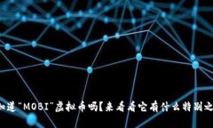 你知道“MOBI”虚拟币吗？来看看它有什么特别之