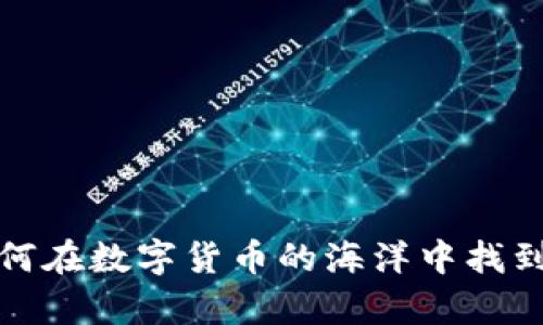 虚拟币大佬：如何在数字货币的海洋中找到你的财富之路？