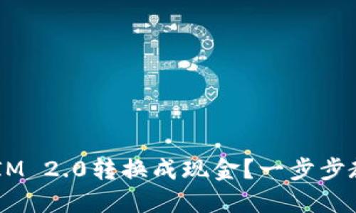 如何将TokenIM 2.0转换成现金?一步步教你轻松搞定!