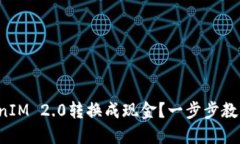 如何将TokenIM 2.0转换成现金？一步步教你轻松搞定