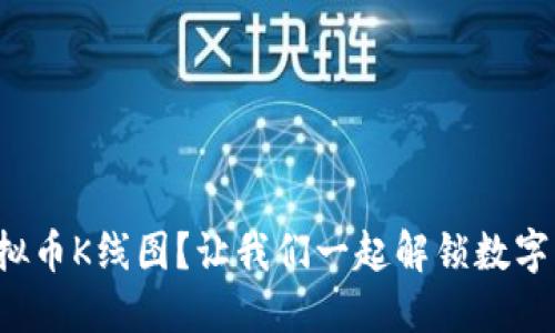 如何轻松看懂虚拟币K线图？让我们一起解锁数字货币交易的秘密！