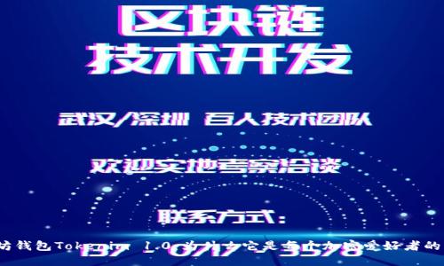 探索以太坊钱包Tokenim 1.0:为什么它是每个加密爱好者的必备工具?