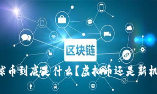 星球币到底是什么？虚拟币还是新机会？