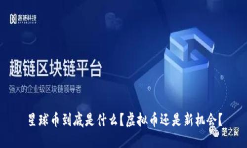 星球币到底是什么？虚拟币还是新机会？