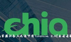 为什么我在苹果设备上无法下载Tokenim 2.0？来看看