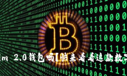 你了解最新的Tokenim 2.0钱包吗?快来看看这款数字货币钱包的新特性!