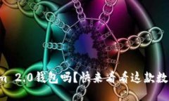 你了解最新的Tokenim 2.0钱包吗？快来看看这款数字