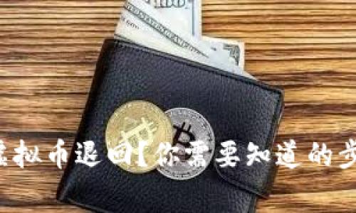 如何安全地将虚拟币退回?你需要知道的步骤和注意事项!