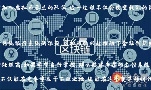 华尔街纷争：承兑虚拟币的新时代  
虚拟币, 承兑, 区块链, 交易所/guanjianci

导言：虚拟币的崛起
在过去的几年中，虚拟币已经从一小部分技术爱好者的玩物，成长为全球金融体系中不可忽视的力量。如今，无论是小型商家还是大型企业，越来越多的商家开始考虑如何承兑虚拟币。为什么会有人愿意使用这类数字货币？又有哪些具体的承兑方式和方法呢？接下来，让我们深入探讨这一复杂而又新兴的话题。

虚拟币的基本概述
虚拟币，是一种以密码学为基础的数字货币，通常运行在区块链技术之上。与传统货币不同，虚拟币不受中央机构的控制，这意味着交易的透明性和安全性是其被广泛接受的关键因素之一。比特币、以太坊等都是比较知名的虚拟币，它们在市场上的波动性吸引了无数投资者和消费者。

承兑虚拟币的意义
承兑虚拟币对商家和消费者而言，具有多重好处。首先，虚拟币的跨境支付特性使得国际交易变得更加便捷与迅速。其次，随着区块链技术的不断发展，虚拟币交易的费用相对较低，商家可以节省不少手续费。此外，承兑虚拟币还可以吸引年轻消费者，他们对这类高科技产品充满好奇。

如何承兑虚拟币？
承兑虚拟币虽然看似复杂，但实际上有多种方式可供选择。以下是几种常见的承兑方式。

h41. 通过支付处理商/h4
这种方式是目前很多企业采用的主要方法。商家和支付处理商合作，后者负责将虚拟币转换成人民币或其他法定货币。这样一来，商家无需担心货币波动，省去了许多麻烦。

h42. 自行搭建支付系统/h4
一些技术能力较强的企业选择自行搭建虚拟币支付系统。虽然这需要投入更多的资源，但可以获得更高的自由度和定制化服务。同时，在市场中也可以建立起与消费者互动的良好形象。

h43. 移动支付应用/h4
一些移动支付应用已经开始支持虚拟币交易，商家可以通过这些应用直接收款。这样一来，无论是在线交易还是线下支付，消费者都能方便地使用虚拟币。

承兑虚拟币的潜在挑战
尽管承兑虚拟币带来了许多机遇，但也存在一些挑战。首先，虚拟币价格的波动性可能会对商家造成影响。其次，许多国家仍对虚拟币持观望态度，相关的法律法规尚不完善，可能会导致商家在承兑过程中面临合法性的问题。

结论：未来的展望
可以说，承兑虚拟币是一个充满机遇与挑战并存的领域。随着技术的不断发展和市场的壮大，未来我们将会看到越来越多的商家加入虚拟币承兑的队伍。这一过程不仅会改变我们的消费习惯，还可能对全球金融生态产生深远影响。

相关问题

h4问题一：虚拟币对传统金融体系的影响是什么？/h4
随着虚拟币的流行，传统金融机构正面临前所未有的挑战。许多消费者开始将虚拟币视为一种替代性的支付方式，从而降低了对传统银行系统的依赖。虚拟币的兴起推动了金融创新发展，促使传统金融机构必须对其业务模式进行反思和改进，以适应这一新的市场环境。

h4问题二：如何选择合适的虚拟币承兑工具？/h4
选择合适的虚拟币承兑工具时，商家需要考虑多个因素。如果追求更高的安全性，可以选择那些拥有良好声誉和用户反馈的支付处理商；如果希望自行掌控，那么搭建专属的支付系统则是合适的选择。同时，灵活性和后续的技术支持也是不可忽视的重点。商家应根据自身的需求和实际情况，做出最合适的选择。

总而言之，虚拟币承兑的未来充满了无限可能。重要的是，我们要以开放的态度去拥抱这些变化。如果能积极适应这一趋势，企业不仅能在竞争中立于不败之地，还能在这个变革的时代中找到新的增长点。