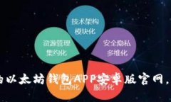 jiaoti快速找到最安全的以太坊钱包APP安卓版官网