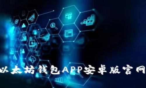 jiaoti快速找到最安全的以太坊钱包APP安卓版官网,轻松管理你的数字资产!