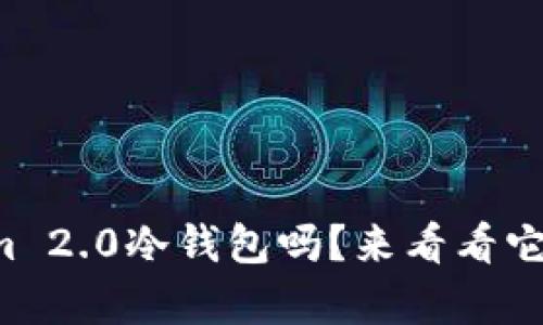 你了解Tokenim 2.0冷钱包吗?来看看它有哪些优点吧!