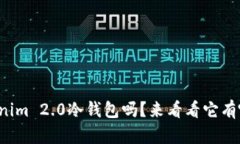 你了解Tokenim 2.0冷钱包吗？来看看它有哪些优点吧