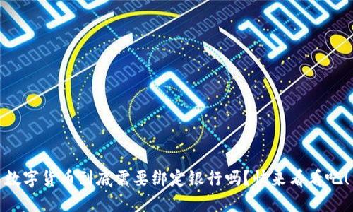 数字货币到底需要绑定银行吗?快来看看吧!