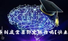 数字货币到底需要绑定银行吗？快来看看吧！