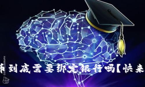 数字货币到底需要绑定银行吗?快来看看吧!