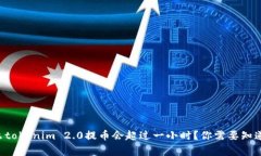 为什么tokenim 2.0提币会超过一小时？你需要知道的