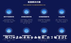 对AIW虚拟币的全面解析，你了解多少？