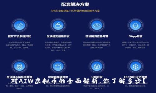 对AIW虚拟币的全面解析，你了解多少？