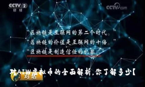 对AIW虚拟币的全面解析，你了解多少？