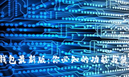 以太坊钱包最新版:你必知的功能与使用技巧!