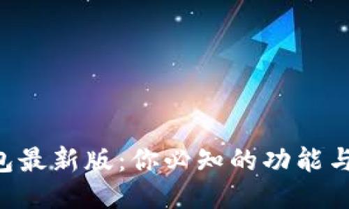 以太坊钱包最新版:你必知的功能与使用技巧!