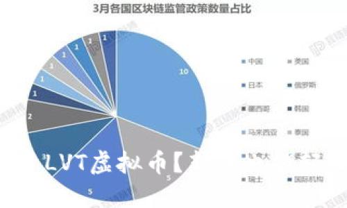 怎么投资LVT虚拟币？新手也能轻松上手！