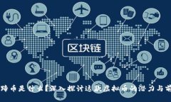 马蹄币是什么？深入探讨这款虚拟币的潜力与前