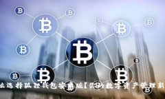为什么选择狐狸钱包安卓版？你的数字资产管理