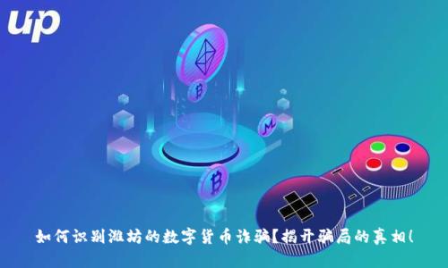 如何识别潍坊的数字货币诈骗？揭开骗局的真相！