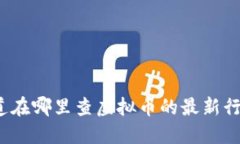 你知道在哪里查虚拟币的最新行情吗？