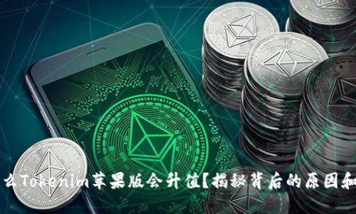 为什么Tokenim苹果版会升值？揭秘背后的原因和趋势