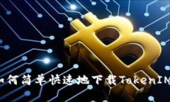苹果手机如何简单快速地下载TokenIM 2.0版本？