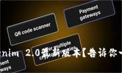 在哪里下载Tokenim 2.0最新版本？告诉你一个简单的