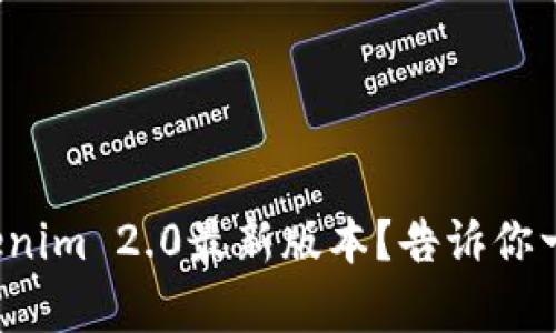 在哪里下载Tokenim 2.0最新版本?告诉你一个简单的方法!