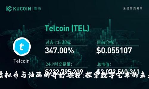 虚拟币与油画的奇妙碰撞:探索数字艺术的未来
