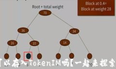 你知道NFT可以存入TokenIM吗？一起来探索这个新机