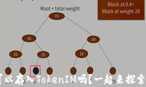 你知道NFT可以存入TokenIM吗?一起来探索这个新机会!