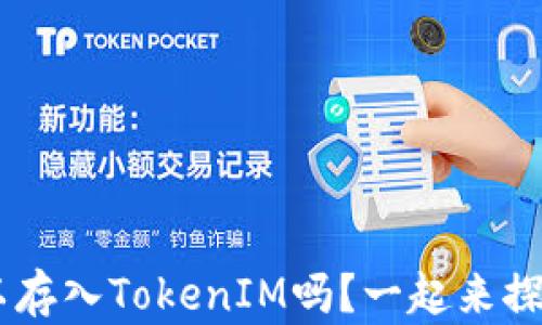 你知道NFT可以存入TokenIM吗?一起来探索这个新机会!