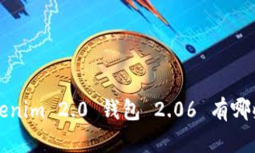 你知道 Tokenim 2.0 钱包 2.06 有哪些新特性吗?
